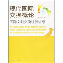现代国际交换概论：国际文献交换经济信息