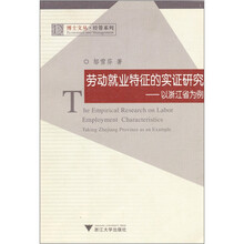 劳动就业特征的实证研究:以浙江省为例