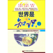 世界是知识的:迈向21世纪的知识经济新时代