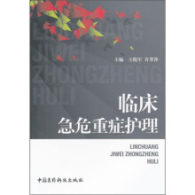 临床急危重症护理