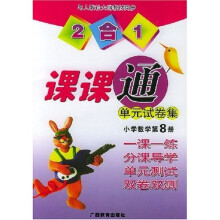 2合1课课通单元试卷集:小学数学8(新课标)(人教版)