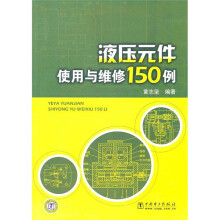 液压元件使用与维修150例