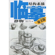 结构素描：静物（赣美版）