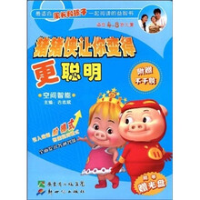 猪猪侠让你变得更聪明:空间智能(适合4-8岁儿童)(附DVD光盘1张)