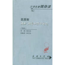 就业、利息和货币通论（节选本）