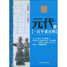 中国的脊梁：元代的一百个老百姓