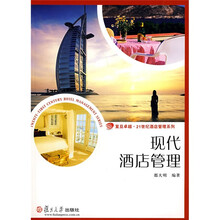 现代酒店管理