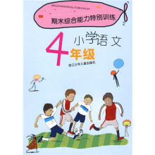 期末综合能力特别训练:小学语文(4年级)