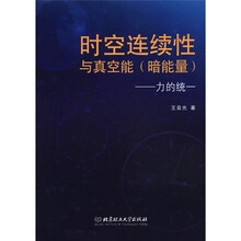 时空连续性与真空能（暗能量力的统一）