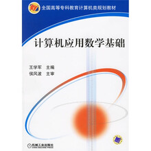 全国高等专科教育计算机类规划教材:计算机应用数学基础