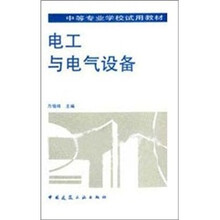 中等专业学校试用教材：电工与电气设备
