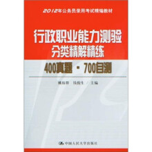 2012年公务员录用考试精编教材：行政职业能力测验分类精解精练（400真题·700自测）