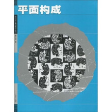 现代设计基础教材丛书:平面构成
