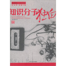知识分子独白