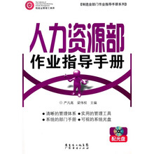 人力资源部作业指导手册 配光盘