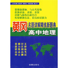 黄冈名题详解精练新题典·高中地理