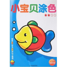 小宝贝涂色（2颗星）
