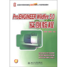 Pro/ENGINEER Wildfire 5.0 实例教程