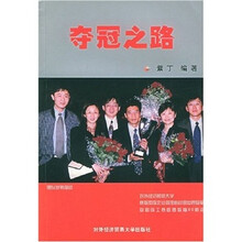 夺冠之路