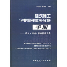 建筑施工企业管理体系实施手册：质量·环境·职业健康安全