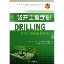国外油气勘探开发新进展丛书：钻井工程手册