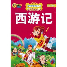西游记（彩绘注音版）