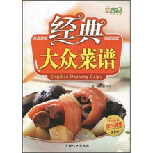 经典大众菜谱（最新版）