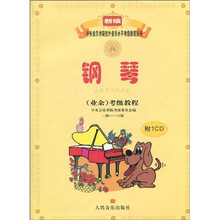 一级-六级-钢琴(业余)考级教程-(附CD1张)