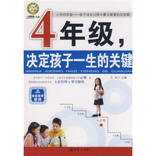 4年级，决定孩子一生的关键