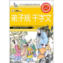 小笨熊典藏:弟子规·千字文