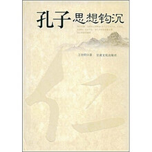 孔子思想钩沉