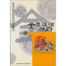 金匮证治心法