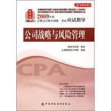 2009年注册会计师考试应试指导：公司战略与风险管理（财经版）