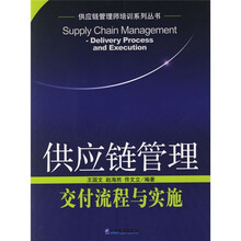 供应链管理师培训系列丛书·供应链管理：交付流程与实施
