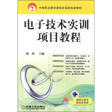 中等职业教育课程改革规划新教材:电子技术实训项目教程