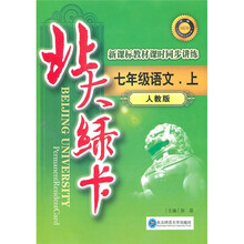 北大绿卡·新课标教材课时同步讲练升级：7年级语文（上）（人教版）