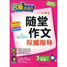 小学生随堂作文权威指导:3年级(上册)(配新课标·人教版)