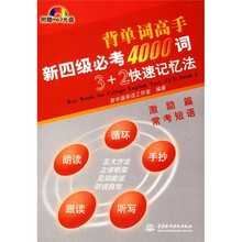背单词高手:新四级必考4000词3+2快速记忆法:常考短语·激励篇(附光盘1张)