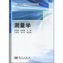 全国高等院校土木工程类应用型系列规划教材：测量学（附CD光盘）