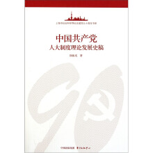 上海市社会科学界纪念建党九十周年书系:中国共产党人大制度理论发展史稿