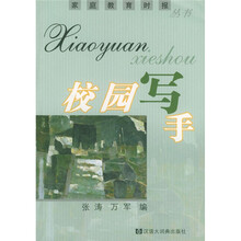 校园写手（家庭教育时报丛书）