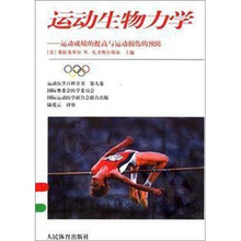 运动生物力学:运动成绩的提高与运动损伤的预防