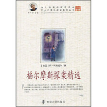 青少年课外阅读系列丛书：福尔摩斯探案精选