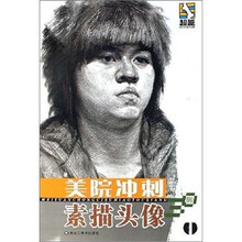 美院冲刺：素描头像30例1