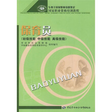 专用于国家职业技能鉴定国家职业资格培训教程：保育员（初级、中级、高级技能）