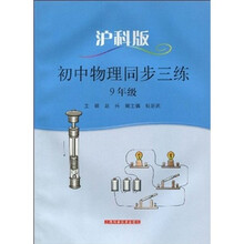 初中物理同步三练（9年级）（沪科版）