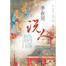 李叔同说人
