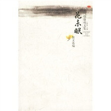 花未眠（散文选编）