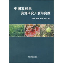 中国文冠果资源研究开发与实践