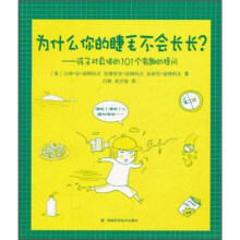 为什么你的睫毛不会长长：孩子对身体的101个有趣的提问